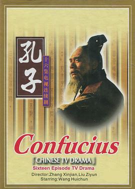 孔子第3集