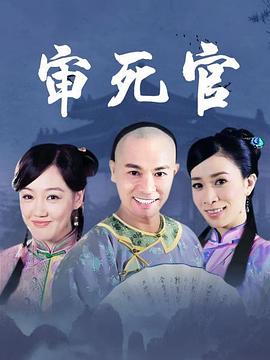 新审死官第12集