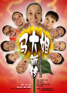 马大姐新传第42集
