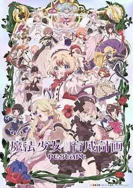 魔法少女育成计划restart(全集)