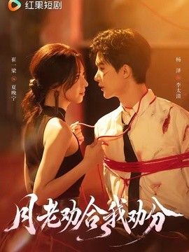 月老劝合我劝分(全集)