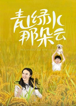 青山绿水那朵云第9集