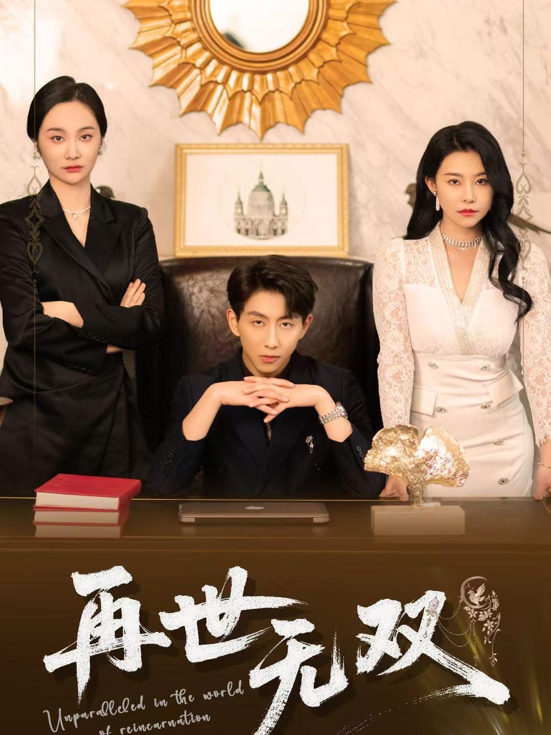 再世无双全集完结(大结局)