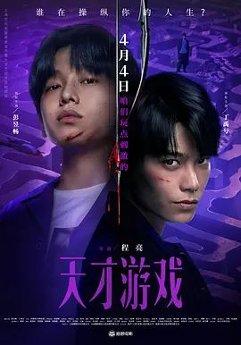 天才游戏(全集)