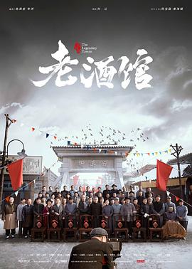 老酒馆第30集