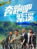 奔跑吧紫溪(全集)