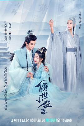 倾世小狂医第2集