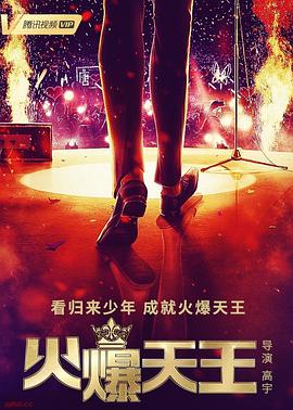 火爆天王第13集