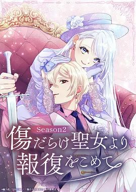 伤痕累累的圣女的复仇第二季(全集)
