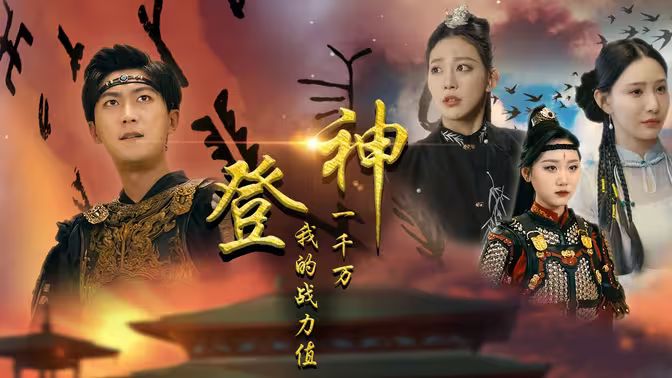 登神我的战力值一千万第30集