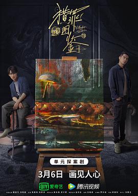 猎罪图鉴第8集