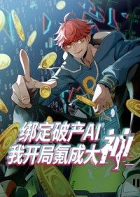 绑定破产AI，我开局氪成大神(全集)