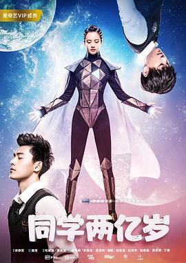 同学两亿岁第16集