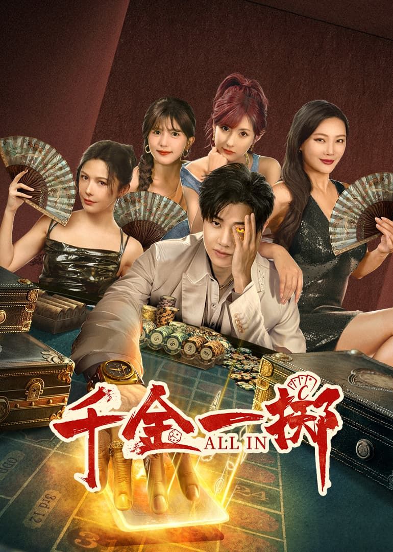 千金一掷第17集