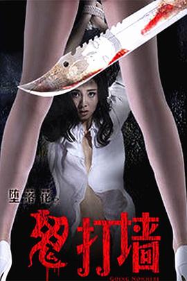 堕落花之鬼打墙(全集)