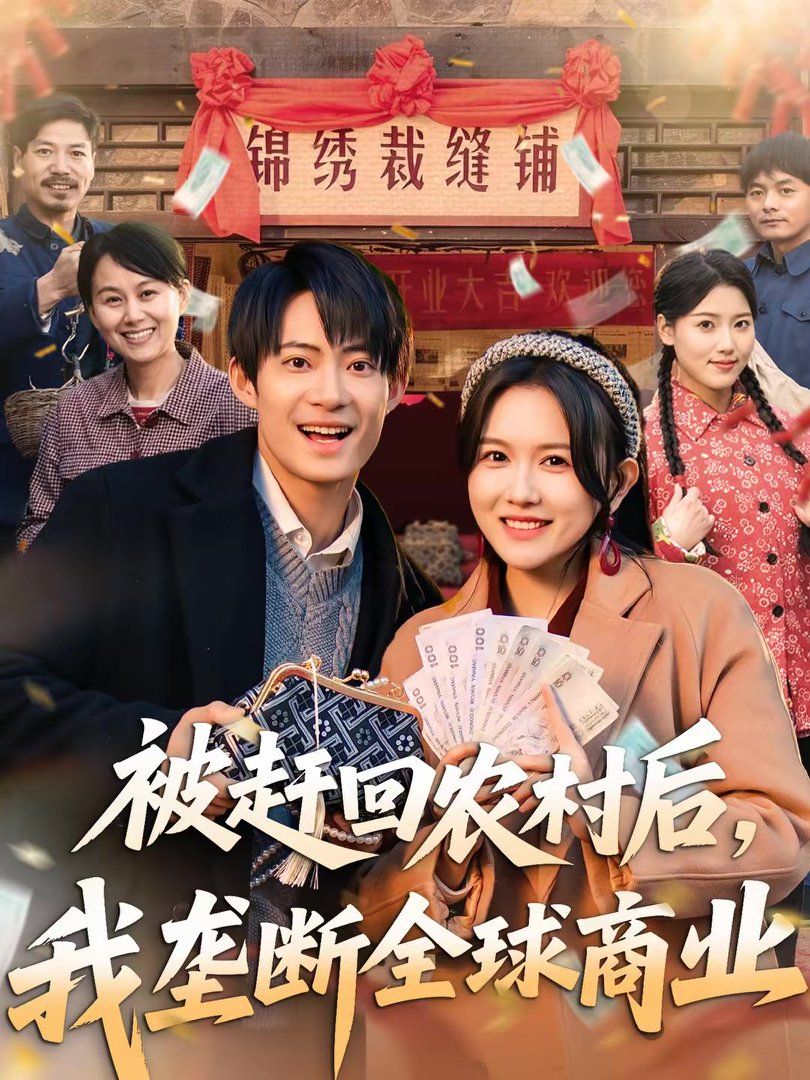 被赶回农村后，我垄断全球商业(全集)