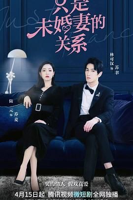 只是未婚妻的关系第19集