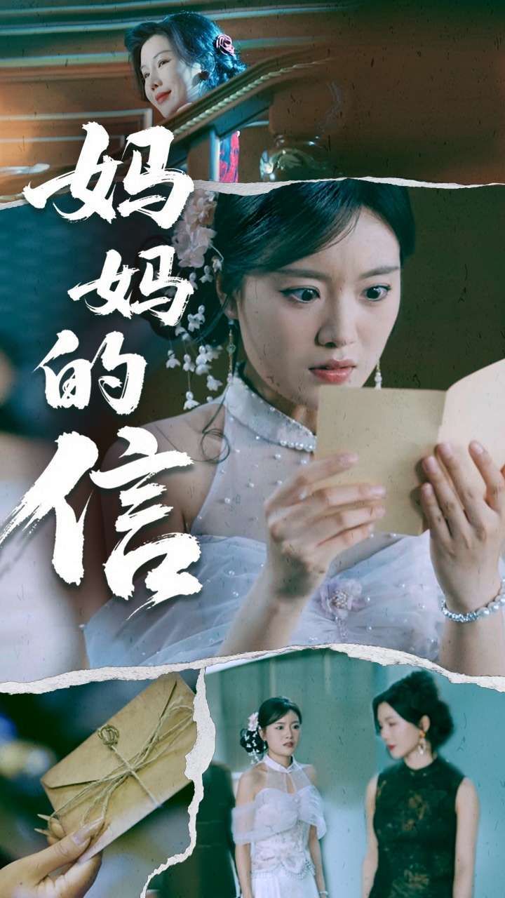 妈妈的信第41-60集完结(大结局)