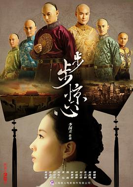 步步惊心第31集