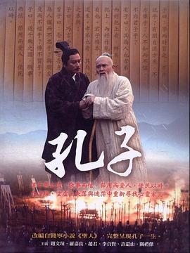 孔子 2010第26集