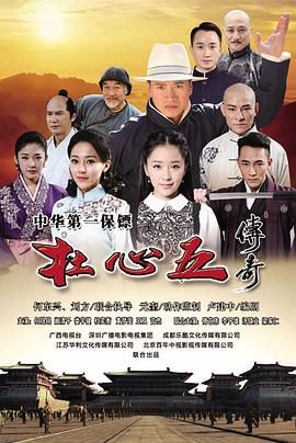杜心五传奇第18集