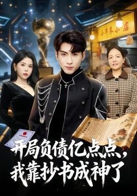 开局负债亿点点，我靠抄书成神了(全集)