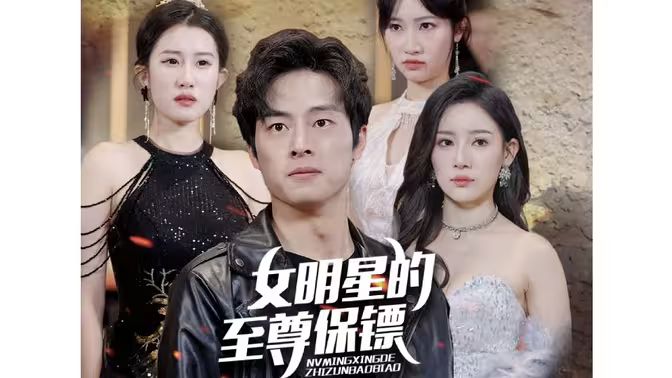 女明星的至尊保镖第41-60集