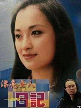 漂亮女人的日记第2集