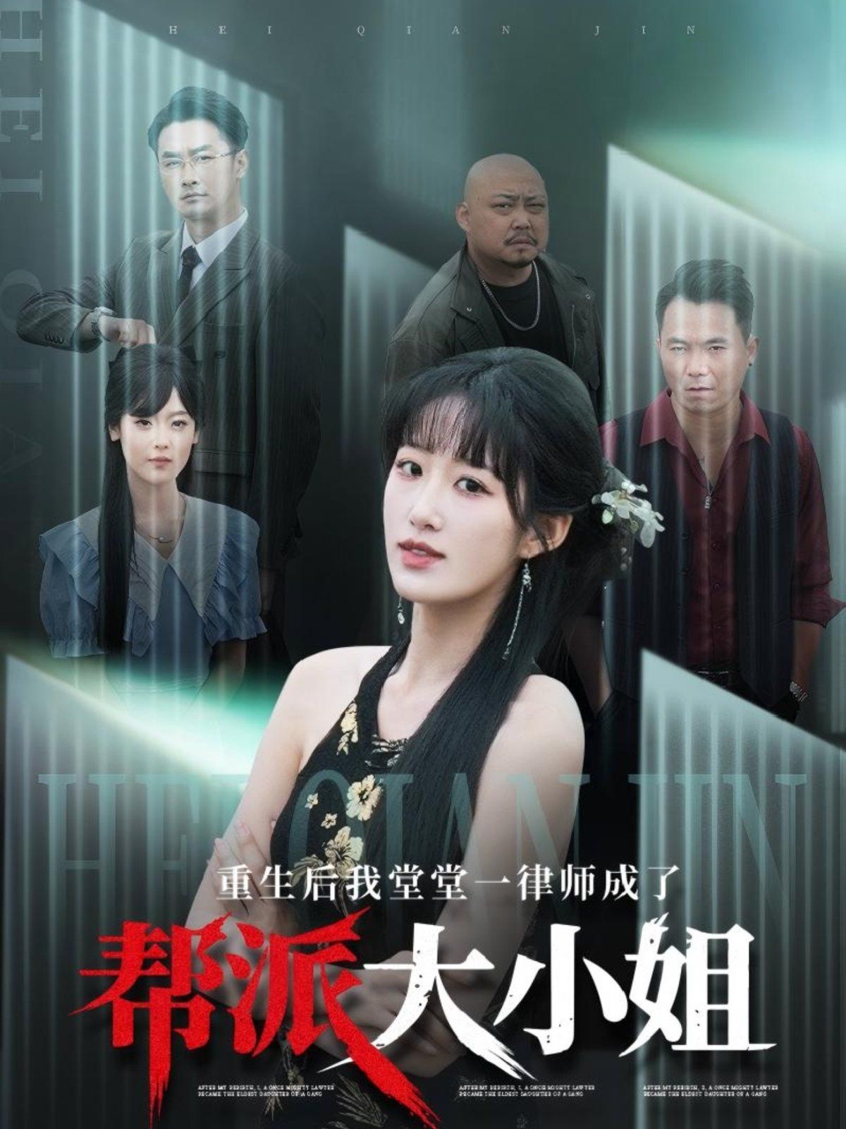 重生后我堂堂一律师成了帮派大小姐第61-83集完结(大结局)