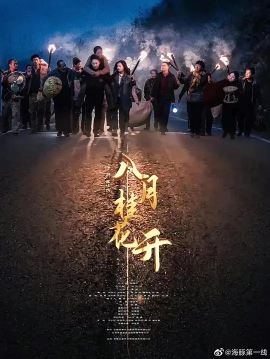八月桂花开第10集
