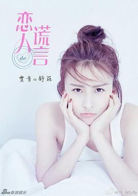 恋人的谎言第10集
