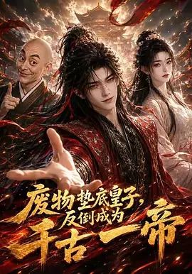 废物垫底皇子，反倒成为千古一帝第一季(全集)