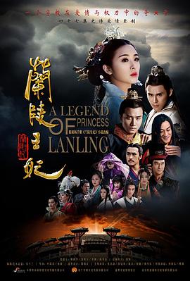 兰陵王妃第2集