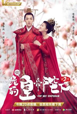 哦我的皇帝陛下 第二季第17集