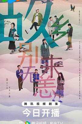 故乡，别来无恙第32集