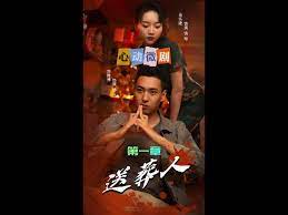 送葬人第20集