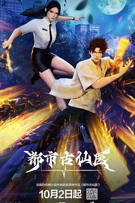 都市古仙医第02集