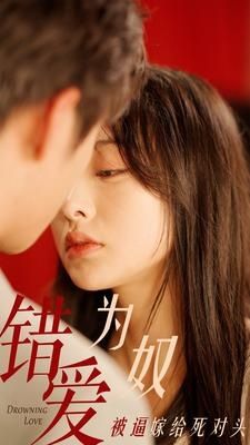 错爱为奴被逼嫁给死对头第84集