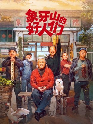象牙山的好人们第11集