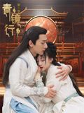 青镜行第一季第5集