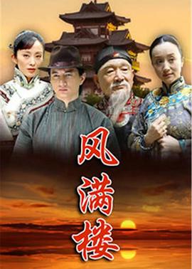 风满楼第35集