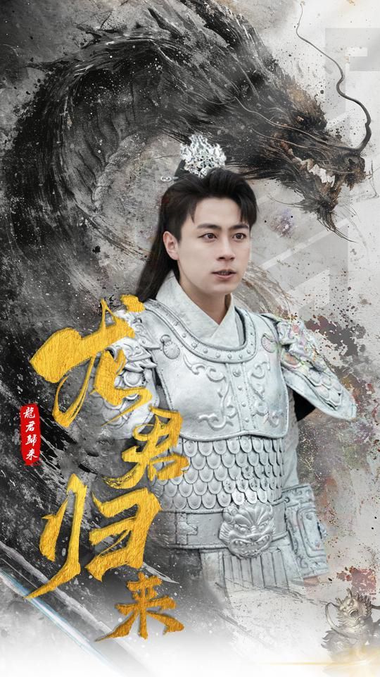 龙君归来第61-76集完结(大结局)