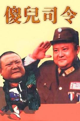 傻儿司令第23集
