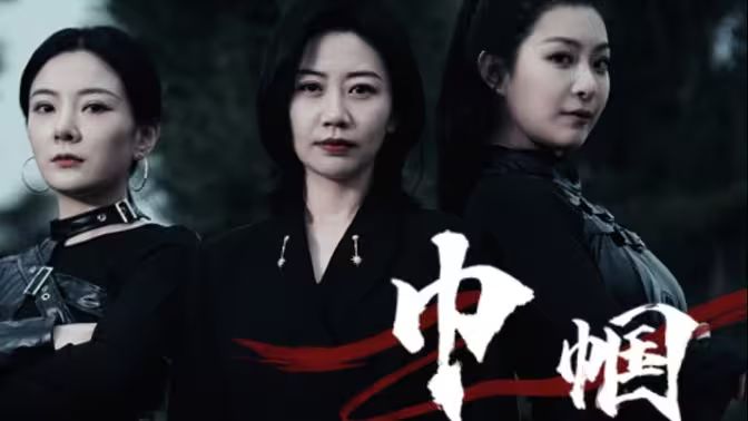 巾帼第68集(大结局)