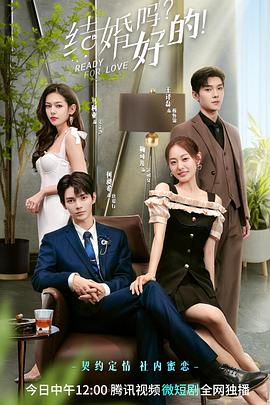 结婚吗？好的第10集