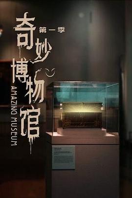 奇妙博物馆第76集