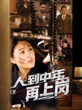 人到中年再上岗第41-60集