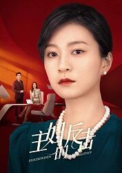 主妇的反击第16集