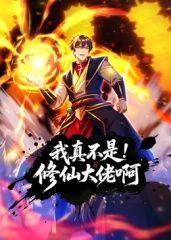 我真不是修仙大佬啊 动态漫画第01集