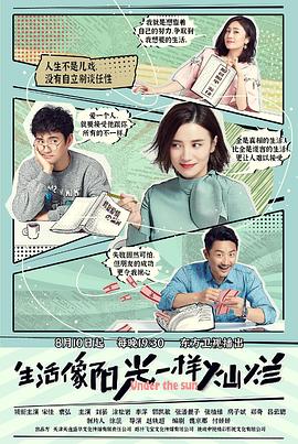 生活像阳光一样灿烂第1集